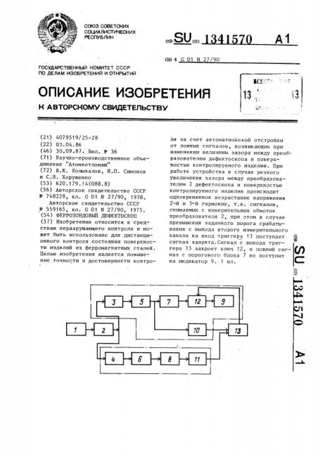 Феррозондовый дефектоскоп (патент 1341570)