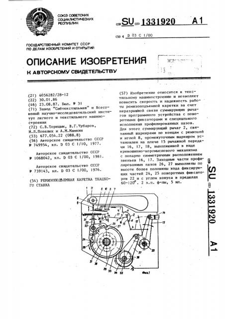 Ремизоподъемная каретка ткацкого станка (патент 1331920)