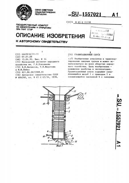 Гравитационный спуск (патент 1557021)