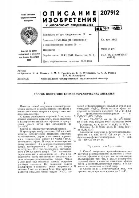 Способ получения кремнийорганических ацеталей (патент 207912)