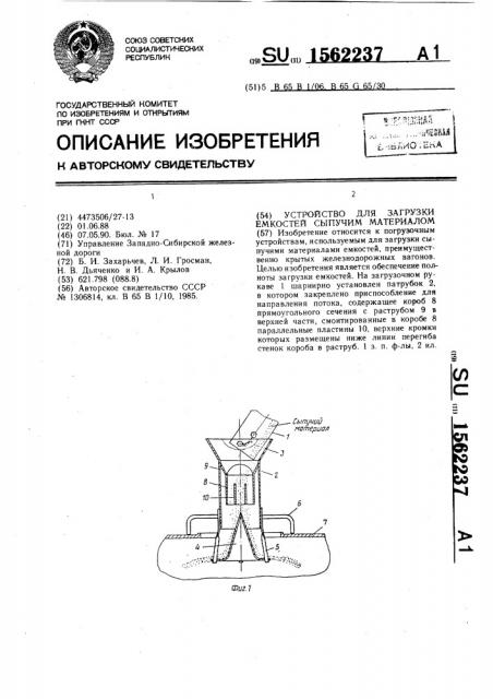 Устройство для загрузки емкостей сыпучим материалом (патент 1562237)