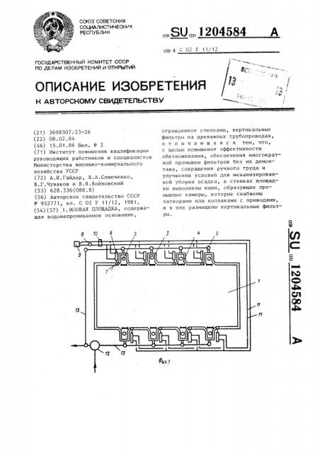 Иловая площадка (патент 1204584)