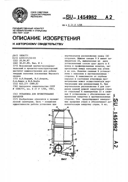 Установка для проветривания карьеров (патент 1454982)