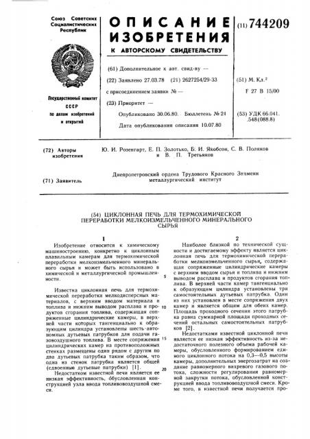 Циклонная печь для термохимической переработки мелкоизмельченного минерального сырья (патент 744209)