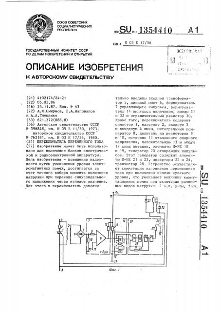 Переключатель переменного тока (патент 1354410)