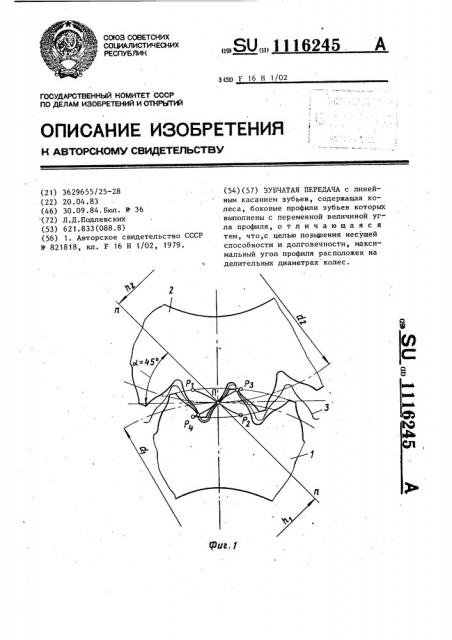 Зубчатая передача (патент 1116245)