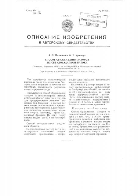 Способ сбраживания заторов из свеклосахарной патоки (патент 98369)