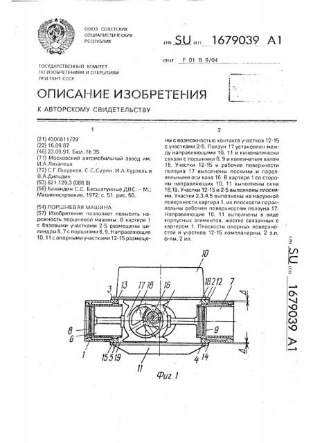 Поршневая машина (патент 1679039)