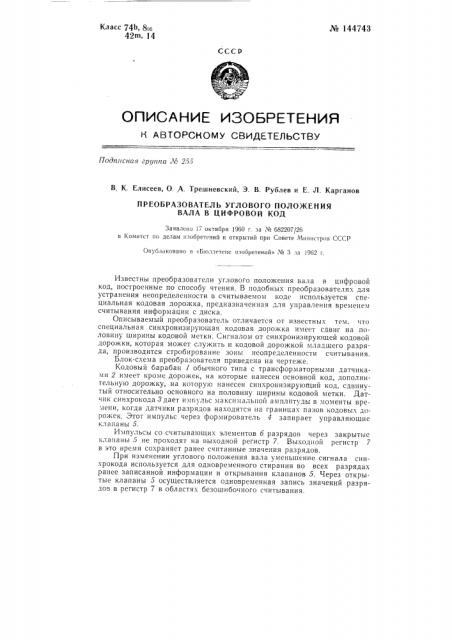 Преобразователь углового положения вала в цифровой ход (патент 144743)