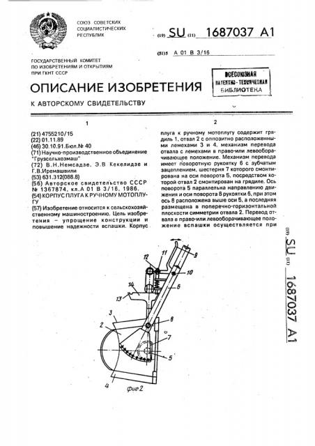 Корпус плуга к ручному мотоплугу (патент 1687037)