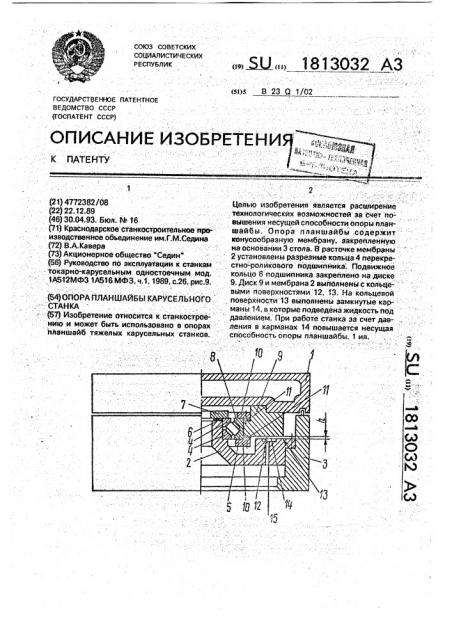 Опора планшайбы карусельного станка (патент 1813032)