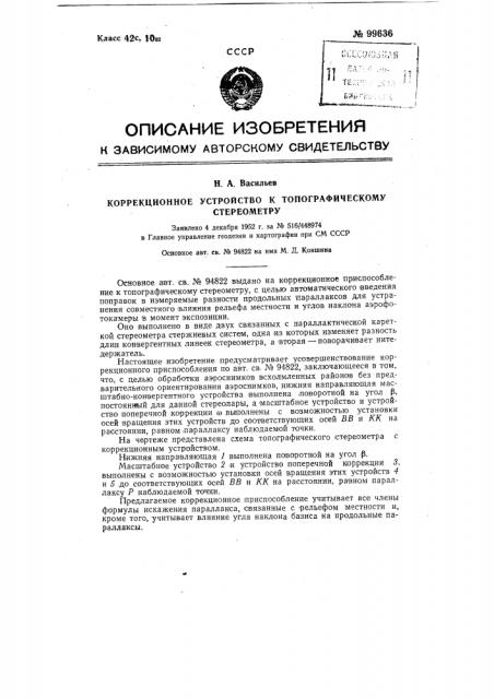 Коррекционное приспособление к топографическому стереометру (патент 99636)