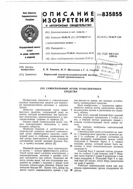 Самосвальный кузов транспортногосредства (патент 835855)
