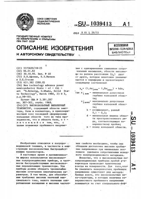 Высоковольтный биполярный транзистор (патент 1039413)