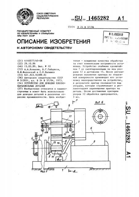 Устройство для доводки плоскопараллельных деталей (патент 1465282)