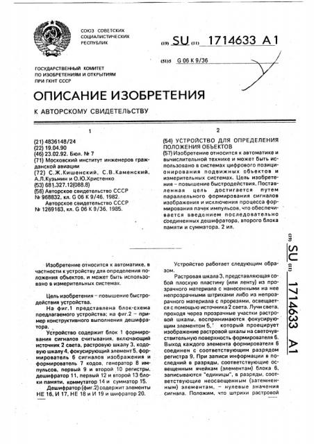 Устройство для определения положения объектов (патент 1714633)