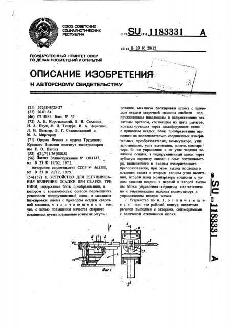 Устройство для регулирования величины осадки при сварке трением (патент 1183331)