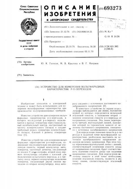 Устройство для измерения вольтфарадных характеристик р-п переходов (патент 693273)