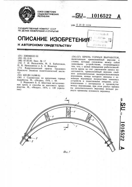 Крепь горных выработок (патент 1016522)