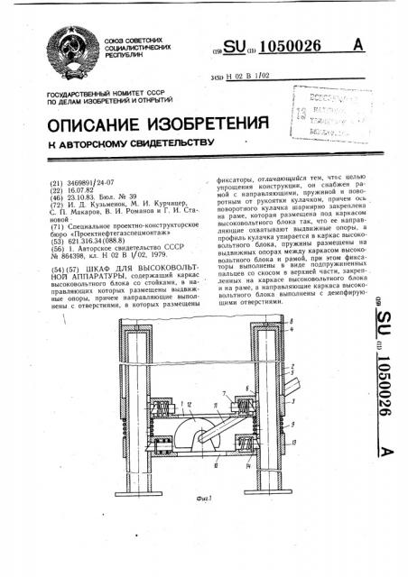 Шкаф для высоковольтной аппаратуры (патент 1050026)