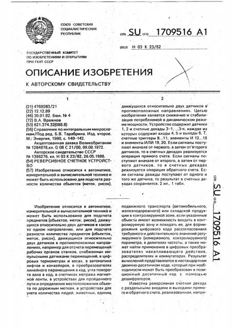Реверсивное счетное устройство (патент 1709516)