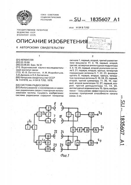 Система радиосвязи (патент 1835607)