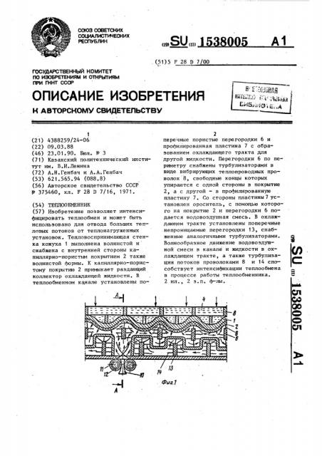 Теплообменник (патент 1538005)