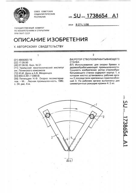 Ротор стволообрабатывающего станка (патент 1738654)