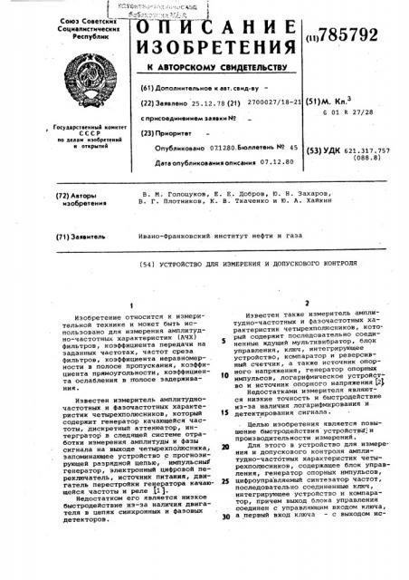 Устройство для измерения и допускового контроля амплитудночастотных характеристик четырехполюсников (патент 785792)