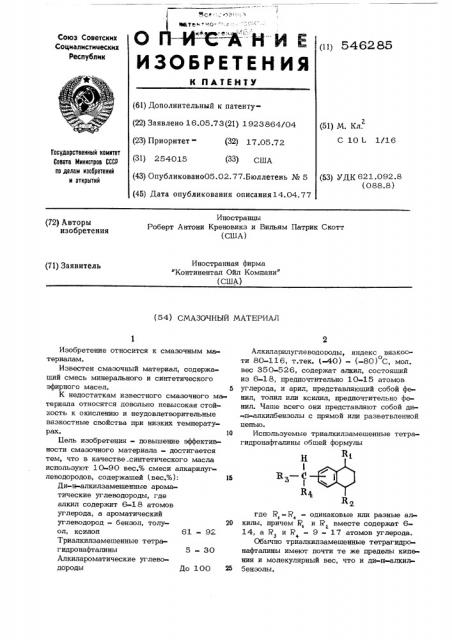 Смазочный материал (патент 546285)