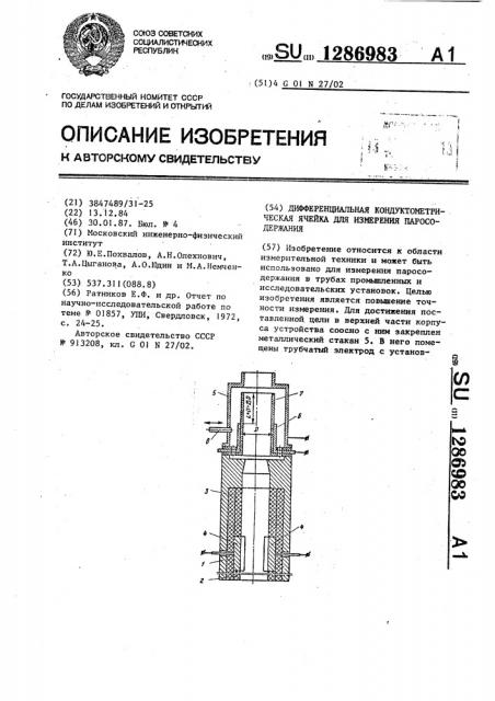Дифференциальная кондуктометрическая ячейка для измерения паросодержания (патент 1286983)