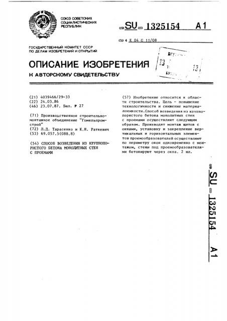 Способ возведения из крупнопористого бетона монолитных стен с проемами (патент 1325154)