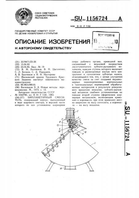 Бипланетарный смеситель (патент 1156724)