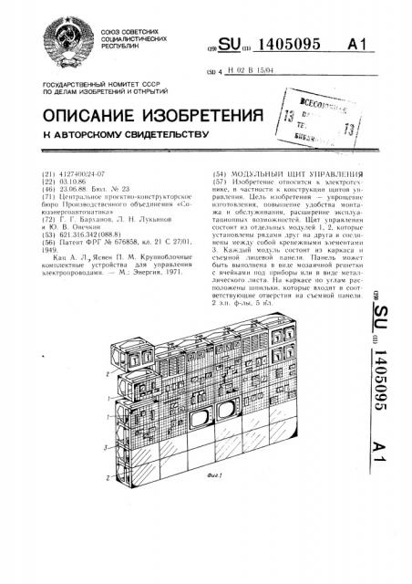 Модульный щит управления (патент 1405095)