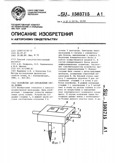 Устройство для определения срока полива (патент 1503715)