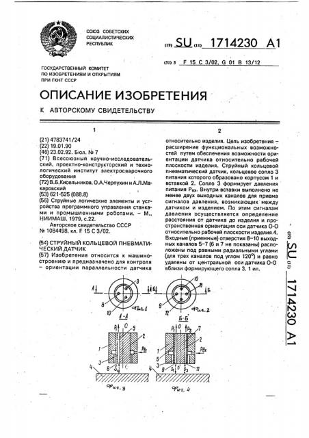 Струйный кольцевой пневматический датчик (патент 1714230)