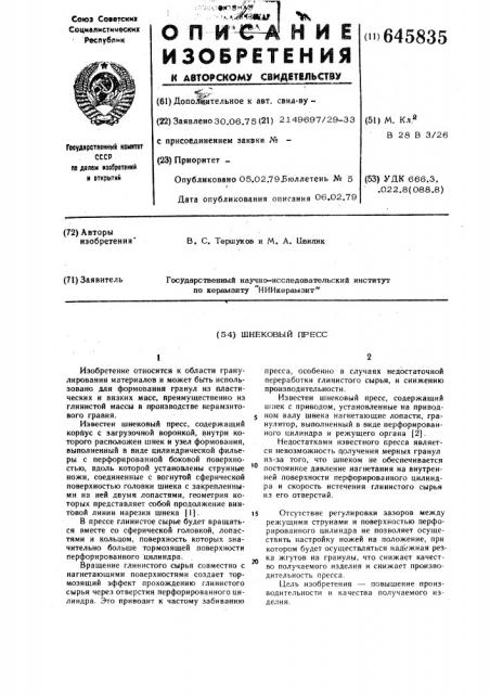 Шнековый пресс (патент 645835)