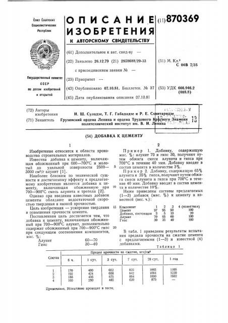 Добавка к цементу (патент 870369)