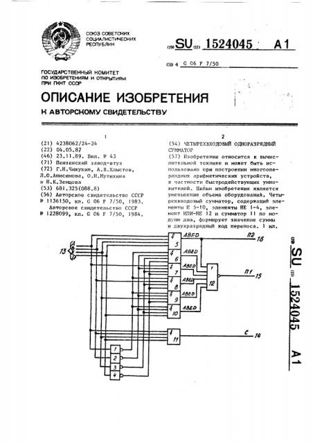 Четырехвходовый одноразрядный сумматор (патент 1524045)