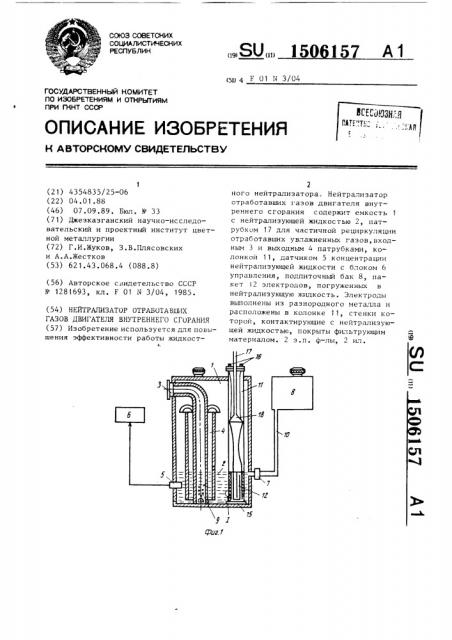 Нейтрализатор отработавших газов двигателя внутреннего сгорания (патент 1506157)