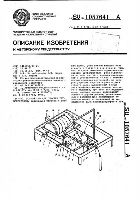 Устройство для очистки трубопроводов (патент 1057641)