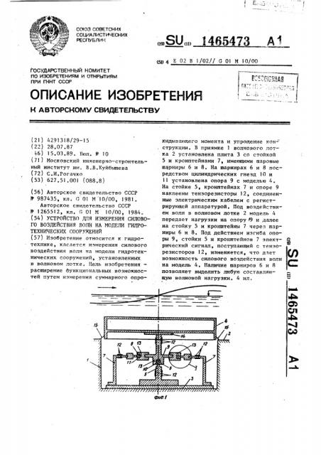 Устройство для измерения силового воздействия волн на модели гидротехнических сооружений (патент 1465473)