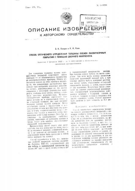 Способ оптического определения толщины пленок лакокрасочных покрытий с помощью двойного микроскопа (патент 102090)