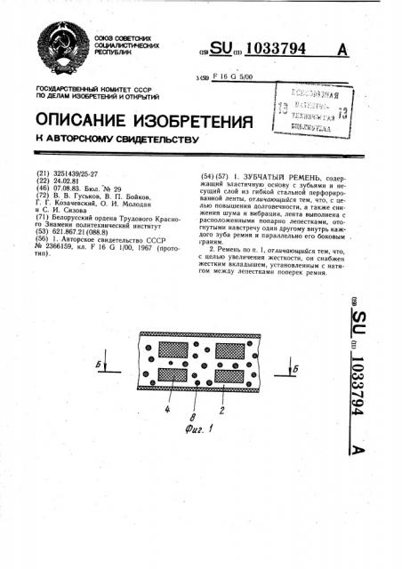 Зубчатый ремень (патент 1033794)