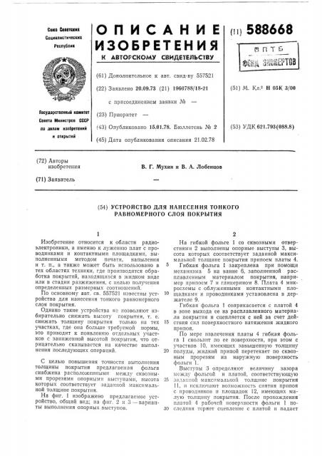 Устройство для нанесения тонкого, равномерного слоя покрытия (патент 588668)