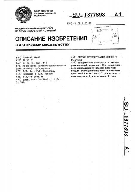 Способ моделирования жирового гепатоза (патент 1377893)