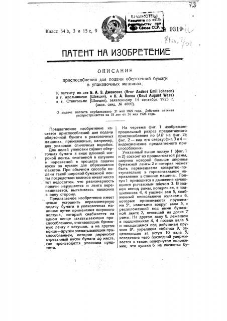 Приспособление для подачи оберточной бумаги в упаковочных машинах (патент 9319)