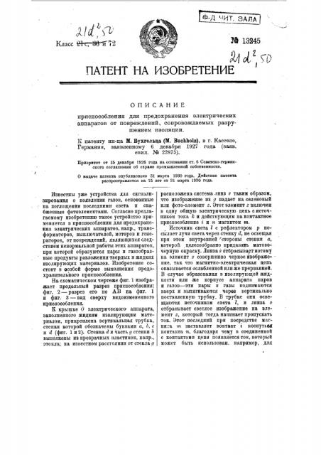 Приспособление для предохранения электрических аппаратов от повреждений, сопровождаемых разрушением изоляции (патент 13245)