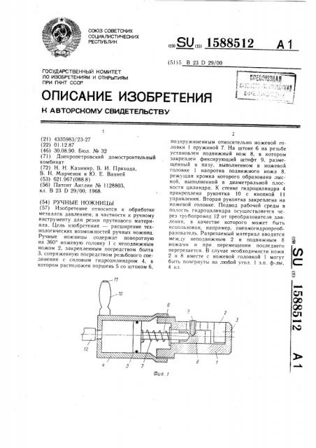 Ручные ножницы (патент 1588512)