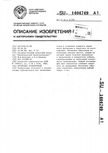 Футеровка трубопровода (патент 1404749)